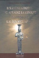 "Η Χαμένη κιβωτός της αρχαίας Ελληνικής φιλοσοφίας και των μυστηρίων".  (2003)