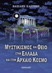 "Μυστικισμός και θείο στην Ελλάδα και στον αρχαίο κόσμο". (2005)