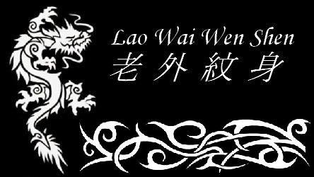 Lao Wai Wen Shen