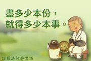 做好自己盡其本分