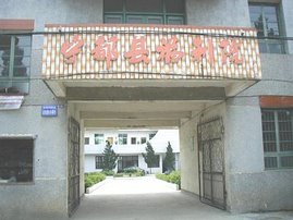Ningdu Children's Welfare Institute